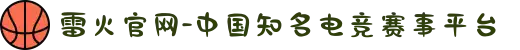 雷火官网-中国知名电竞赛事平台